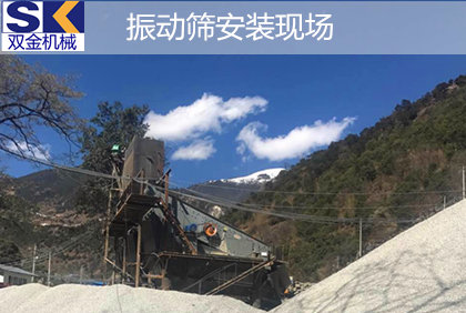 云南香格里拉花岗岩破碎生产线选择用八戒体育全套矿山机械设备